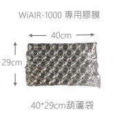 WiAIR 74005 充氣袋 (400*290mm細葫蘆)